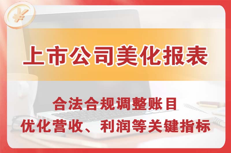 牡丹江上市公司美化报表